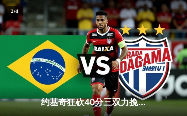 约基奇狂砍40分三双力挽狂澜，掘金加时险胜森林狼总比分扳平 - 2