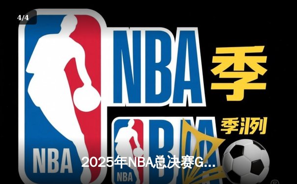 2025年NBA总决赛G7终局之战：丹佛掘金116-112险胜波士顿凯尔特人，约基奇三双加冕FMVP - 4
