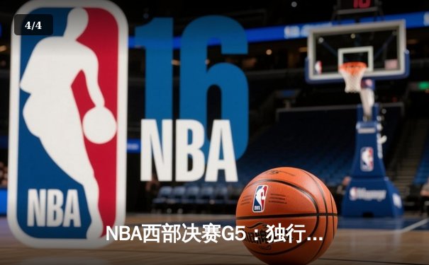 NBA西部决赛G5：独行侠上演惊天逆转，东契奇33+10率队挺进总决赛 - 4