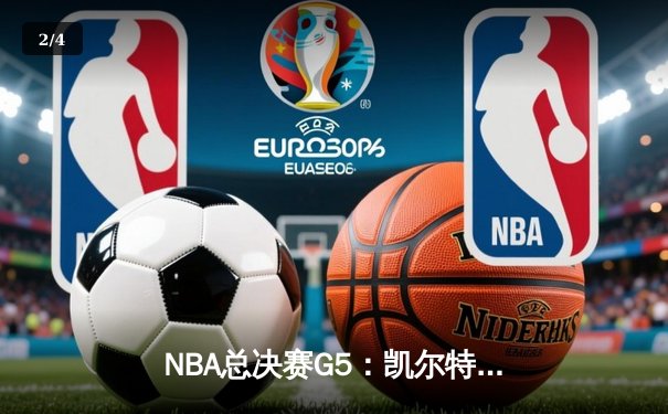 NBA总决赛G5：凯尔特人绝地反击大胜勇士，总比分扳成2-3 - 2