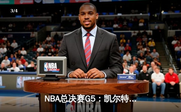 NBA总决赛G5：凯尔特人绝地反击大胜勇士，总比分扳成2-3 - 3