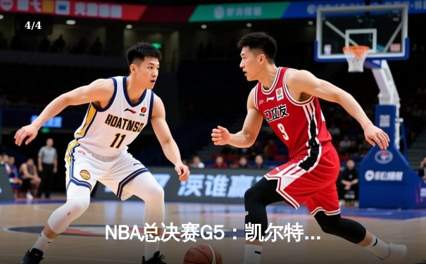 NBA总决赛G5：凯尔特人绝地反击大胜勇士，总比分扳成2-3 - 4