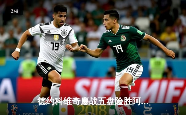 德约科维奇鏖战五盘险胜阿尔卡拉斯 第47次纳德决演绎温网经典 - 2