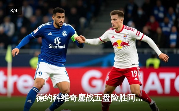 德约科维奇鏖战五盘险胜阿尔卡拉斯 第47次纳德决演绎温网经典 - 3