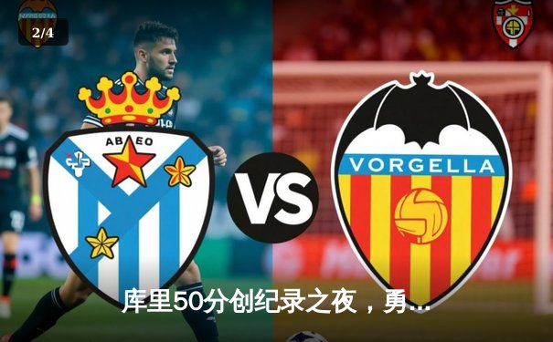 库里50分创纪录之夜，勇士加时逆转国王夺系列赛开门红 - 2