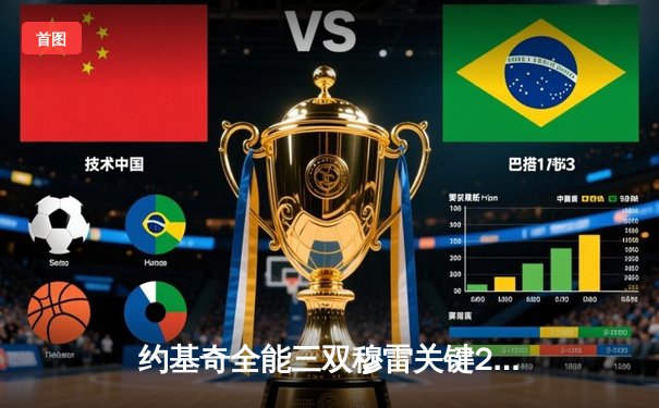 约基奇全能三双穆雷关键28分，掘金逆转森林狼抢七晋级西决