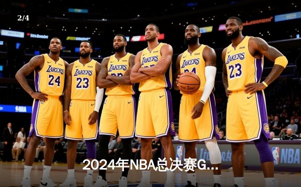 2024年NBA总决赛G5：凯尔特人主场险胜独行侠，塔图姆31+8+6率队夺赛点 - 2