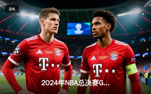 2024年NBA总决赛G5：凯尔特人主场险胜独行侠，塔图姆31+8+6率队夺赛点 - 3