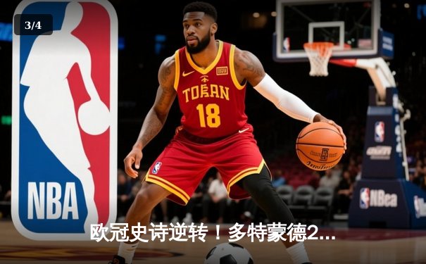 欧冠史诗逆转！多特蒙德2-0巴黎挺进决赛，胡梅尔斯封神桑乔闪耀 - 3