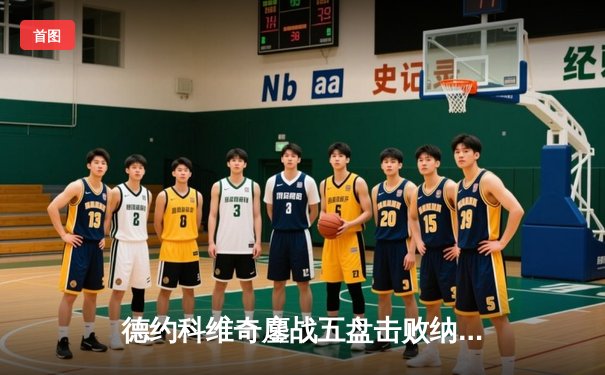 德约科维奇鏖战五盘击败纳达尔 第59次交锋创造温网经典