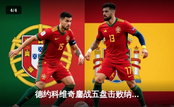 德约科维奇鏖战五盘击败纳达尔 第59次交锋创造温网经典 - 4