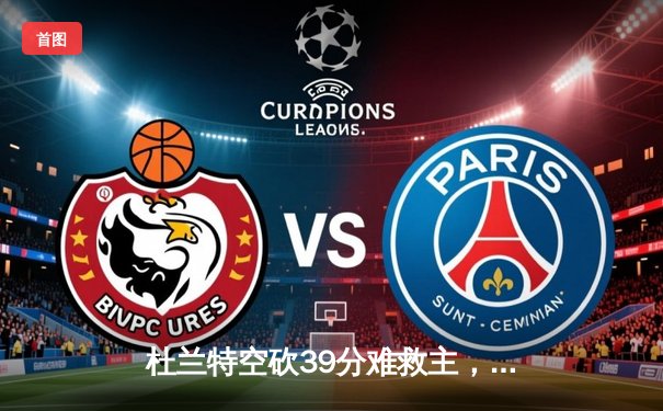 杜兰特空砍39分难救主，掘金加时险胜太阳总比分3-2夺赛点