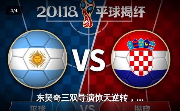 东契奇三双导演惊天逆转，独行侠加时险胜雷霆晋级西决 - 4