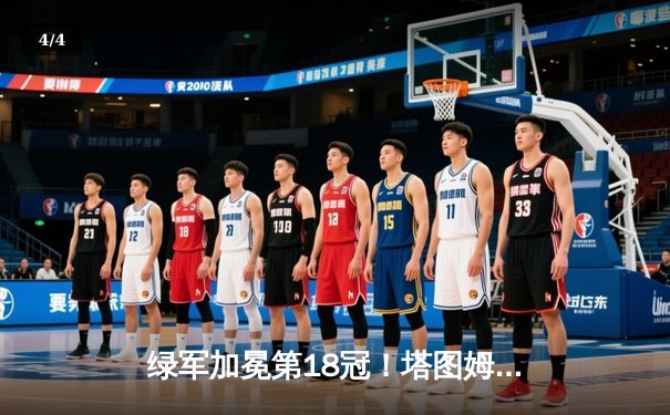 绿军加冕第18冠！塔图姆31+11荣膺FMVP，凯尔特人4-1击败独行侠问鼎NBA总决赛 - 4