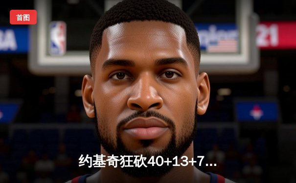 约基奇狂砍40+13+7，掘金加时险胜勇士延续主场神话