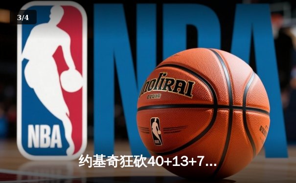 约基奇狂砍40+13+7，掘金加时险胜勇士延续主场神话 - 3