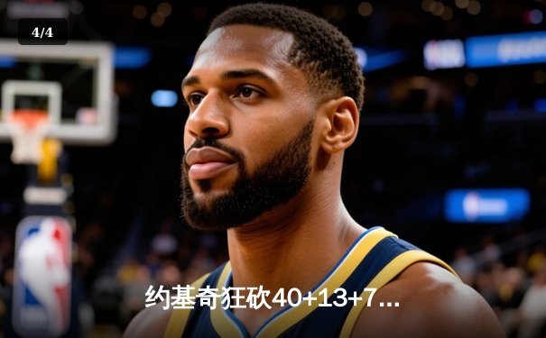 约基奇狂砍40+13+7，掘金加时险胜勇士延续主场神话 - 4