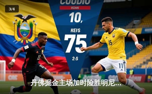 丹佛掘金主场加时险胜明尼苏达森林狼，约基奇35分三双锁定赛点 - 3