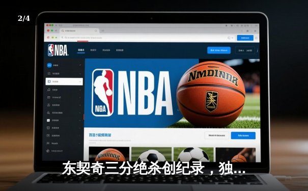 东契奇三分绝杀创纪录，独行侠加时险胜凯尔特人夺赛点 - 2