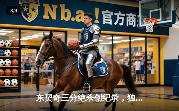 东契奇三分绝杀创纪录，独行侠加时险胜凯尔特人夺赛点 - 3