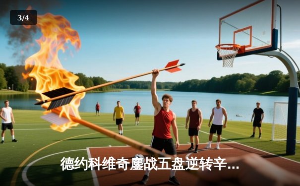 德约科维奇鏖战五盘逆转辛纳 第七次加冕温网男单冠军 - 3