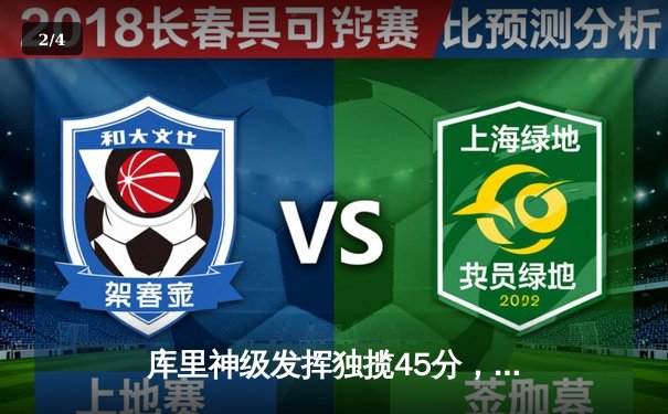 库里神级发挥独揽45分，勇士加时险胜凯尔特人夺赛季关键胜利 - 2