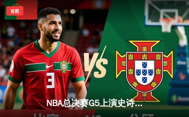 NBA总决赛G5上演史诗逆转！掘金主场加时险胜热火，约基奇三双率队夺赛点