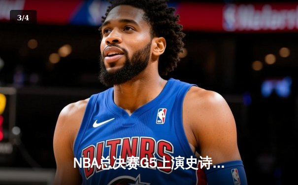 NBA总决赛G5上演史诗逆转！掘金主场加时险胜热火，约基奇三双率队夺赛点 - 3