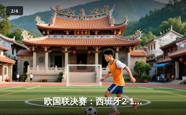 欧国联决赛：西班牙2-1逆转法国，加维闪耀全场创纪录 - 2