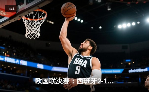 欧国联决赛：西班牙2-1逆转法国，加维闪耀全场创纪录 - 4