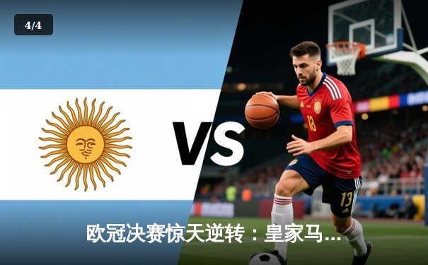 欧冠决赛惊天逆转：皇家马德里3-1力克利物浦，本泽马梅开二度加冕冠军 - 4