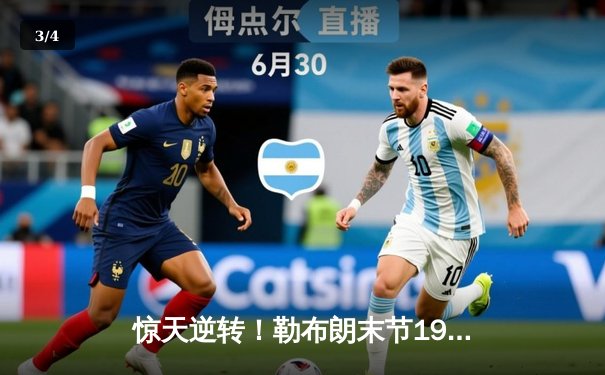 惊天逆转！勒布朗末节19分导演湖人加时险胜掘金，系列赛悬念重生 - 3