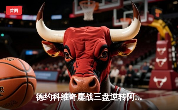 德约科维奇鏖战三盘逆转阿尔卡拉斯，第24冠在望