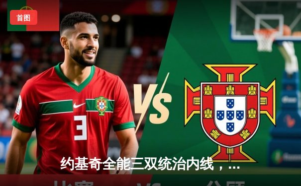 约基奇全能三双统治内线，掘金险胜森林狼夺天王山，总比分3-2领先