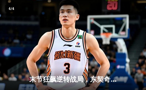 末节狂飙逆转战局，东契奇45分三双独行侠力克凯尔特人扳回一城 - 4