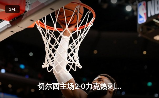 切尔西主场2-0力克热刺，芒特传射建功锁定胜局 - 3