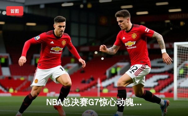 NBA总决赛G7惊心动魄，丹佛掘金绝杀迈阿密热火卫冕成功
