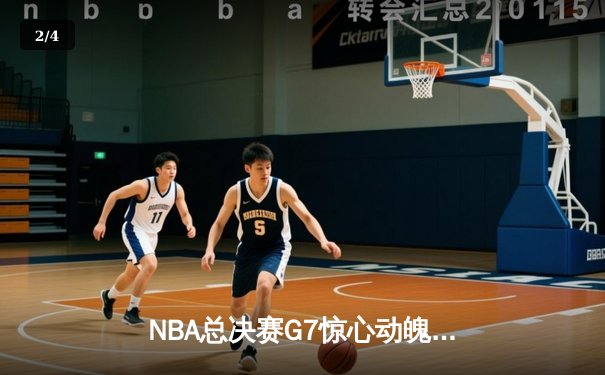 NBA总决赛G7惊心动魄，丹佛掘金绝杀迈阿密热火卫冕成功 - 2