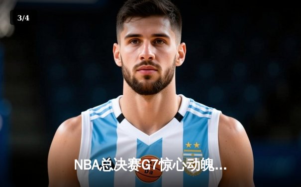 NBA总决赛G7惊心动魄，丹佛掘金绝杀迈阿密热火卫冕成功 - 3