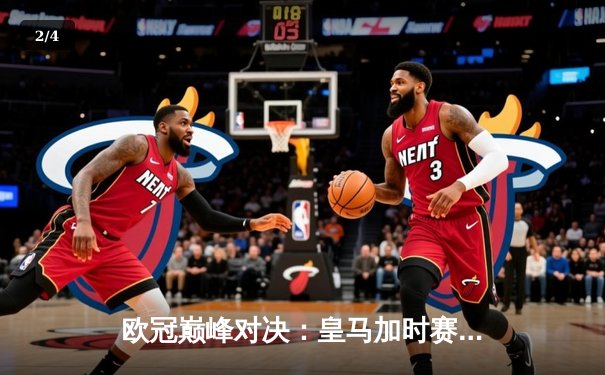 欧冠巅峰对决：皇马加时赛3-2逆转拜仁晋级决赛 维尼修斯梅开二度创历史 - 2