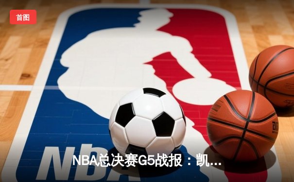 NBA总决赛G5战报：凯尔特人险胜独行侠，塔图姆26+13率队夺赛点