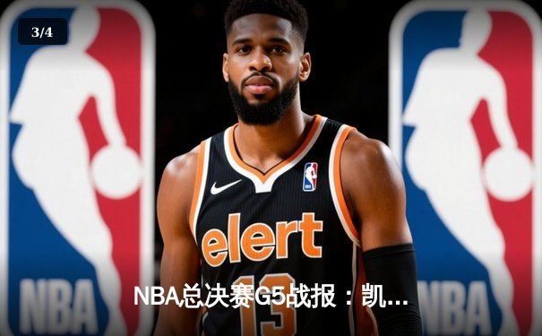 NBA总决赛G5战报：凯尔特人险胜独行侠，塔图姆26+13率队夺赛点 - 3