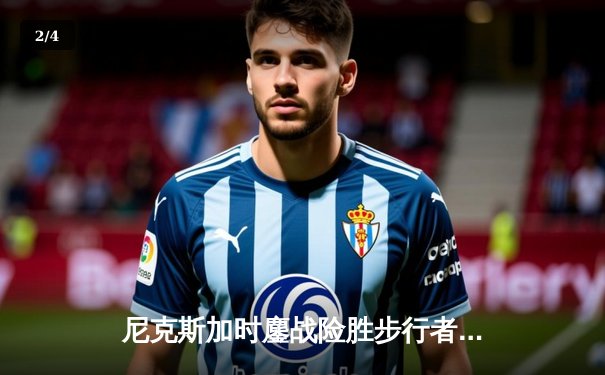 尼克斯加时鏖战险胜步行者，布伦森43分创纪录率队夺赛点 - 2