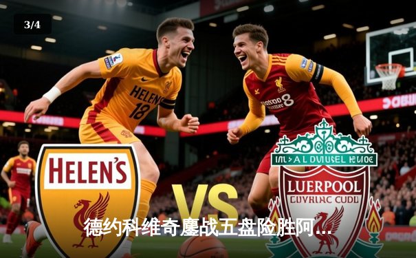 德约科维奇鏖战五盘险胜阿尔卡拉斯，第七次问鼎温网冠军创历史 - 3