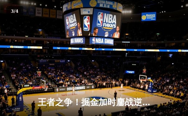 王者之争！掘金加时鏖战逆转森林狼，约基奇35+16+8主宰天王山 - 3