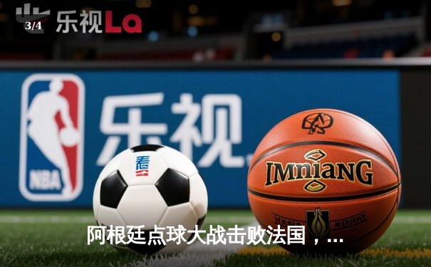 阿根廷点球大战击败法国，梅西终圆世界杯梦 - 3