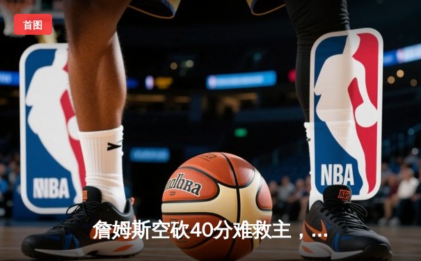 詹姆斯空砍40分难救主，湖人客场惜败掘金，系列赛0-2落后