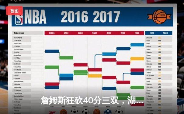 詹姆斯狂砍40分三双，湖人加时险胜勇士，系列赛2-1领先