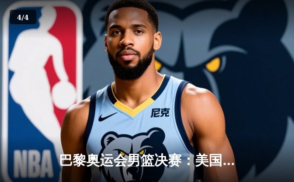 巴黎奥运会男篮决赛：美国梦之队险胜法国，杜兰特37分力挽狂澜 - 4