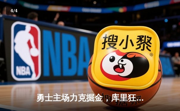 勇士主场力克掘金，库里狂砍42分逆转取胜 - 4